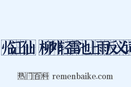 临江仙·柳外轻雷池上雨反义词是什么意思的图片